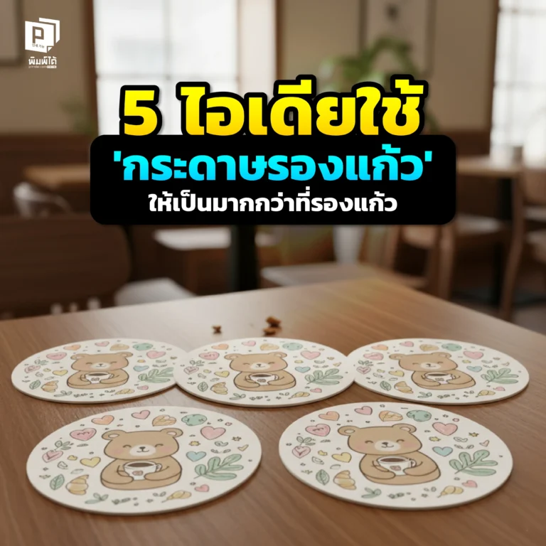 กระดาษรองแก้วเป็นได้มากกว่าที่รอง! Pimdai.com รวม 5 ไอเดียการตลาดสุดสร้างสรรค์ ที่จะเปลี่ยน 'กระดาษรองแก้ว' ธรรมดาให้เป็นเครื่องมือสร้างแบรนด์สุดปัง