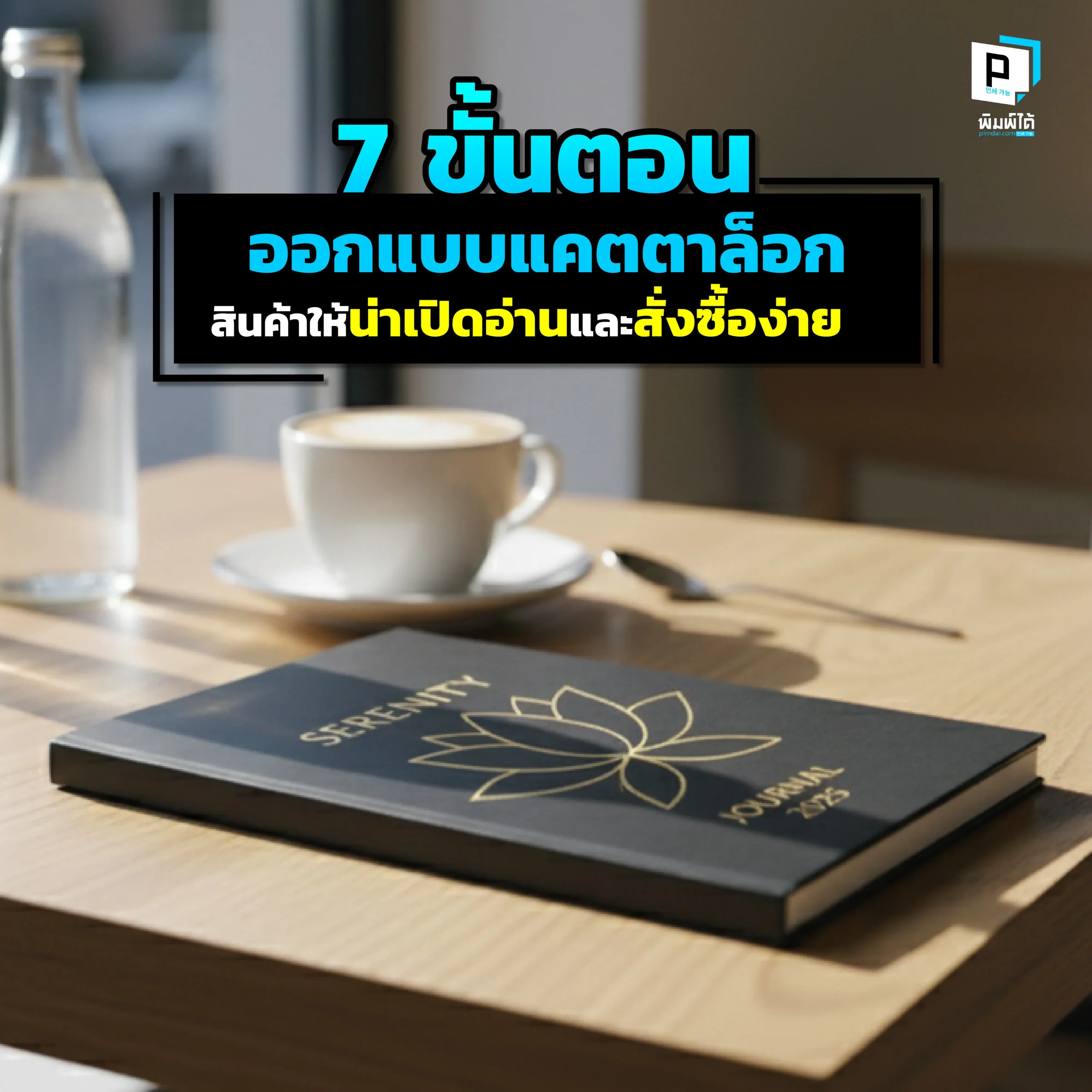 ทำแคตตาล็อกสินค้าแต่ไม่รู้จะเริ่มยังไง Pimdai เผย 7 ขั้นตอนออกแบบแคตตาล็อกฉบับสมบูรณ์ ตั้งแต่การวางแผนออกแบบถึงการเลือกกระดาษ เพื่อให้ง่ายต่อสั่งซื้อ