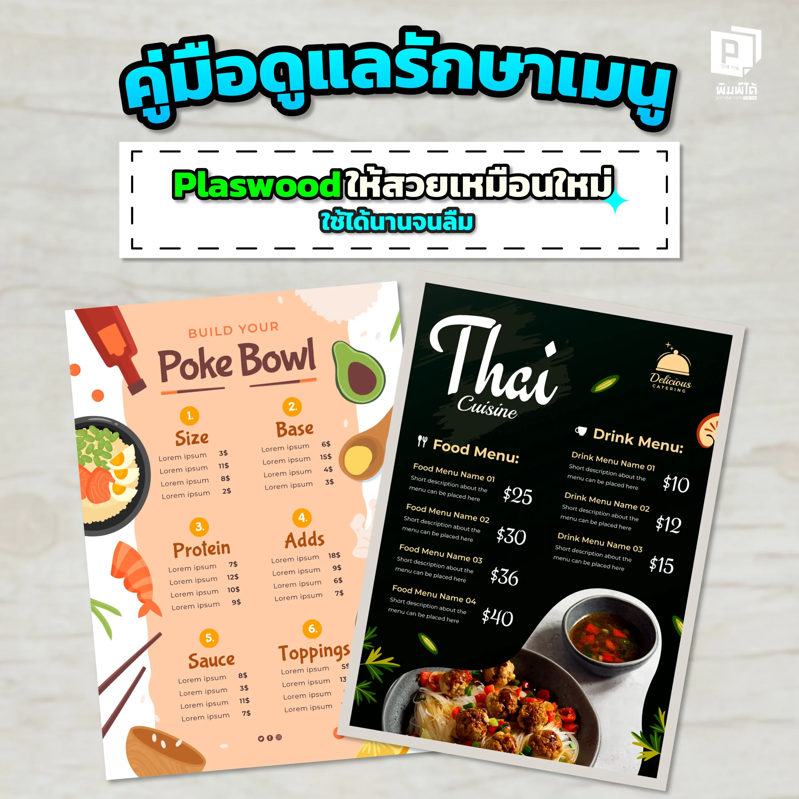 A guide to maintaining Plaswood menus to keep them looking new and usable for a long time until you forget about them. เมนู Plaswood ใช้ยังไงให้คุ้ม Pimdai เผยคู่มือดูแลรักษาเมนูพลาสวูด ทั้งวิธีทำความสะอาดคราบหนัก การจัดเก็บ และข้อควรระวัง เพื่อให้เมนูของคุณเหมือนใหม่