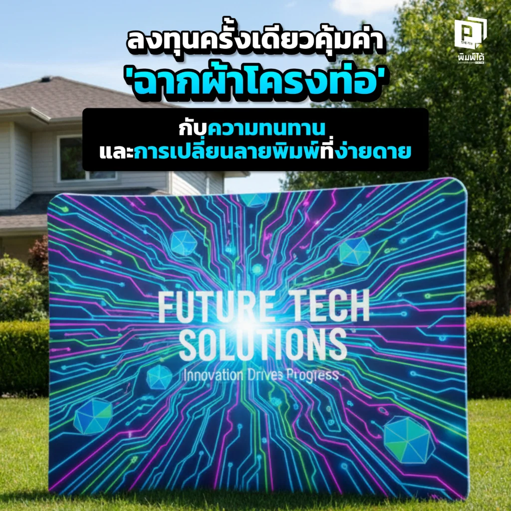 ลงทุนครั้งเดียวคุ้มค่า: 'ฉากผ้าโครงท่อ' กับความทนทานและการเปลี่ยนลายพิมพ์ที่ง่ายดาย