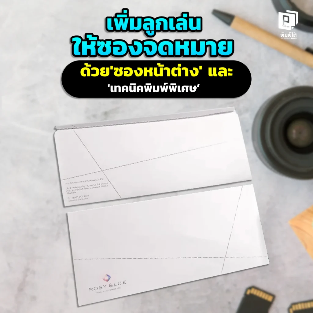 ยกระดับซองจดหมายบริษัท! Pimdai แนะ ซองหน้าต่าง เพื่อความแม่นยำในการส่งเอกสารจำนวนมาก และ เทคนิคพิมพ์พิเศษ ที่จะเพิ่มความพรีเมียมให้แบรนด์คุณ