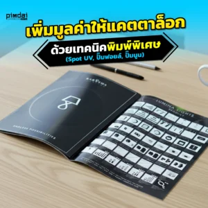 เปลี่ยนแคตตาล็อกให้เป็นผลงานศิลปะ Pimdai เจาะลึกเทคนิค SpotUV ปั๊มฟอยล์ และปั๊มนูน บนปกแคตตาล็อก ที่จะสร้างประสบการณ์หรูหราและเพิ่มมูลค่าให้แบรนด์