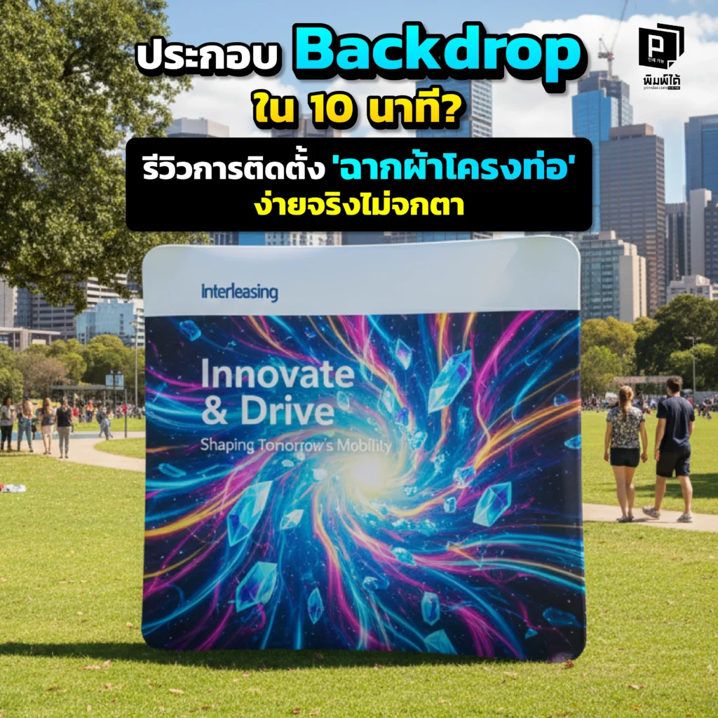 ประกอบ Backdrop ใน 10 นาที? รีวิวการติดตั้ง 'ฉากผ้าโครงท่อ' ง่ายจริงไม่จกตา