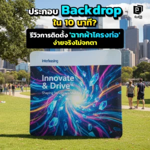 ประกอบ Backdrop ใน 10 นาที? รีวิวการติดตั้ง 'ฉากผ้าโครงท่อ' ง่ายจริงไม่จกตา