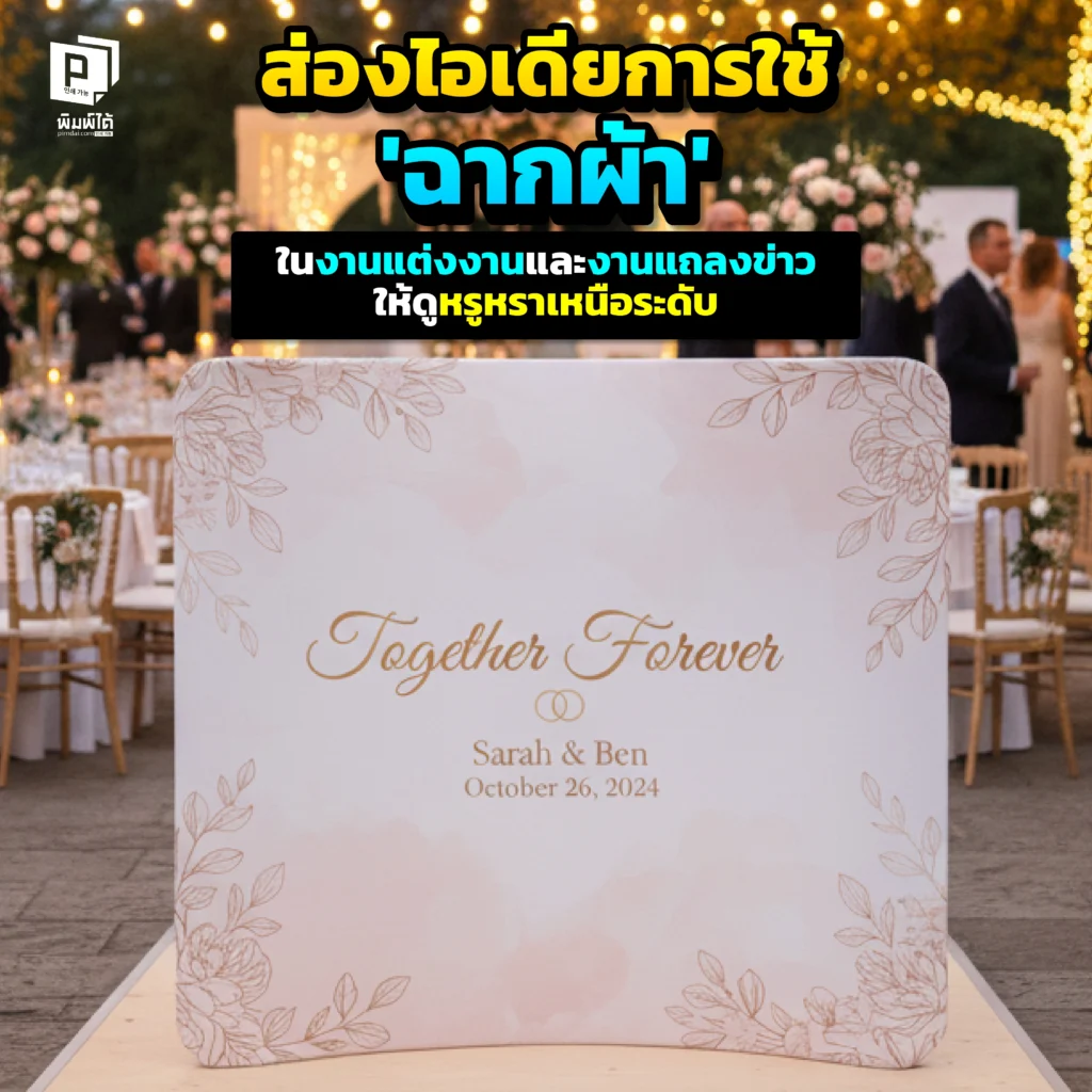 ส่องไอเดียการใช้ 'ฉากผ้า' ในงานแต่งงานและงานแถลงข่าว