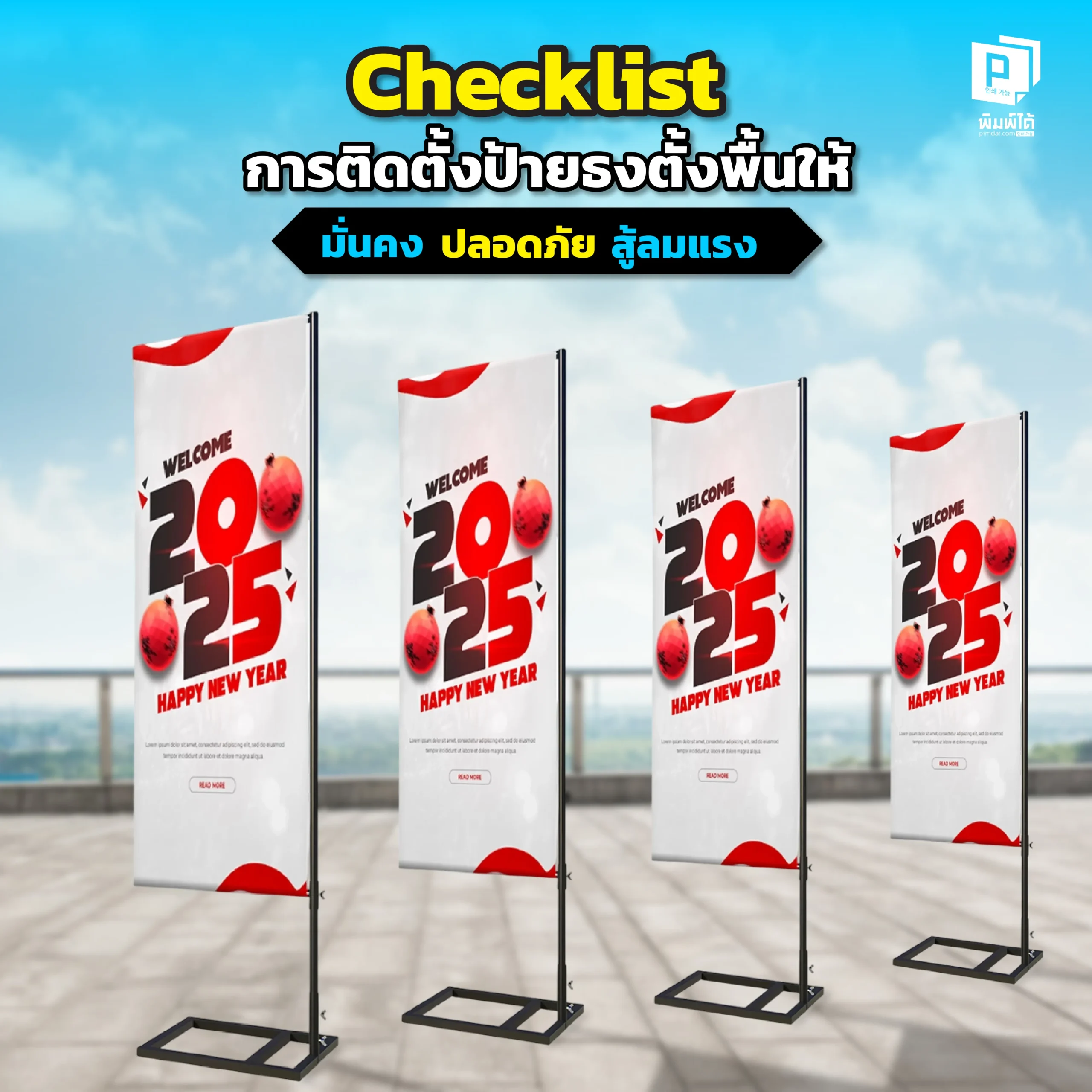 Checklist for installing a stable, safe, and wind-resistant flagpole ป้ายธงล้มเพราะลมแรง Pimdai เผยการติดตั้งป้ายธงตั้งพื้นให้มั่นคงและปลอดภัย เจาะลึกวิธีเลือกใช้ฐานแต่ละประเภทให้สู้ลมแรงได้ เพื่อปกป้องภาพลักษณ์แบรนด์