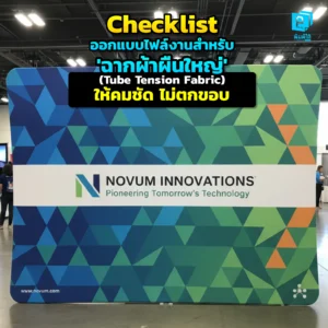 Checklist ออกแบบไฟล์งานสำหรับ 'ฉากผ้าผืนใหญ่' (Tube Tension Fabric) ให้คมชัด ไม่ตกขอบ