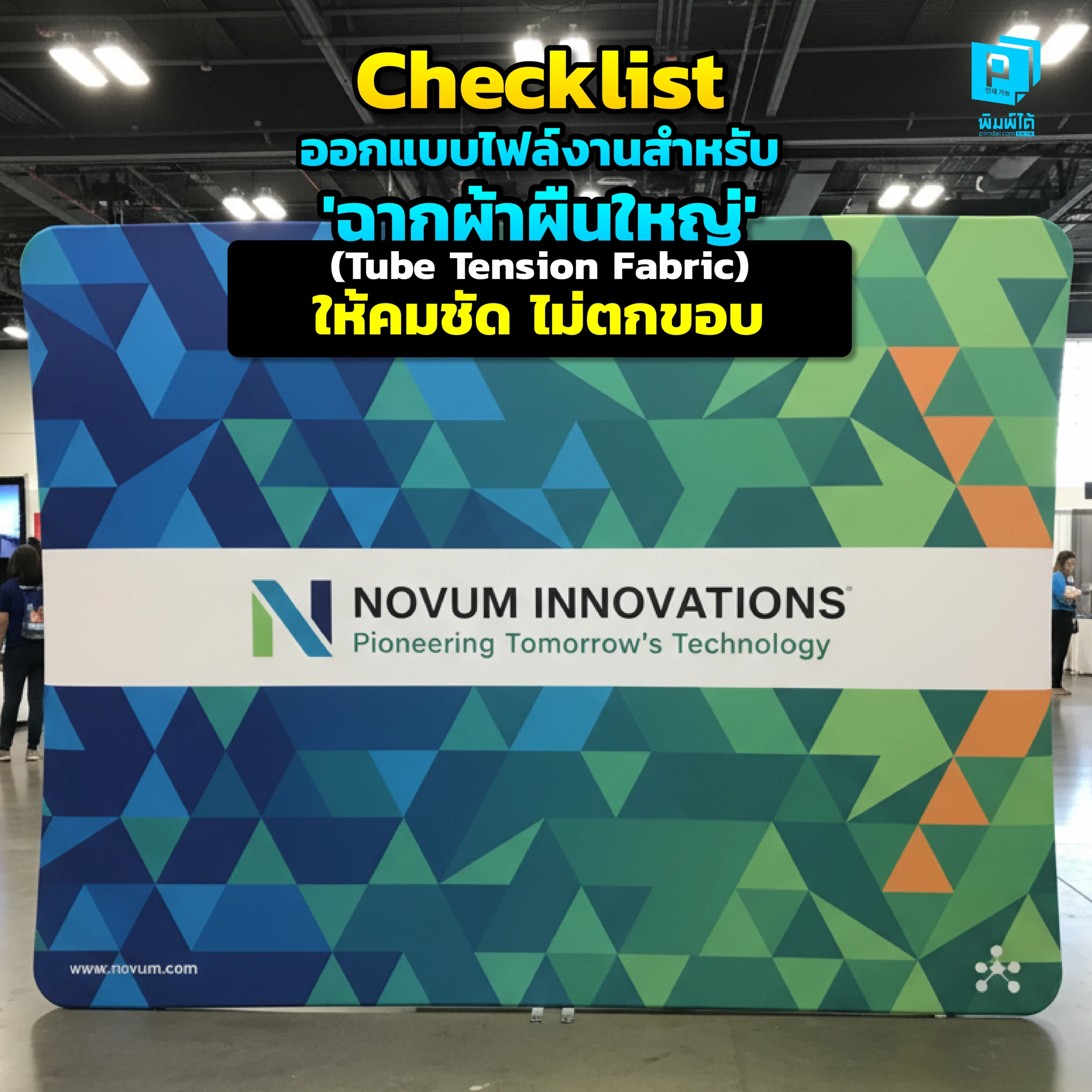 Checklist ออกแบบไฟล์งานสำหรับ 'ฉากผ้าผืนใหญ่' (Tube Tension Fabric) ให้คมชัด ไม่ตกขอบ