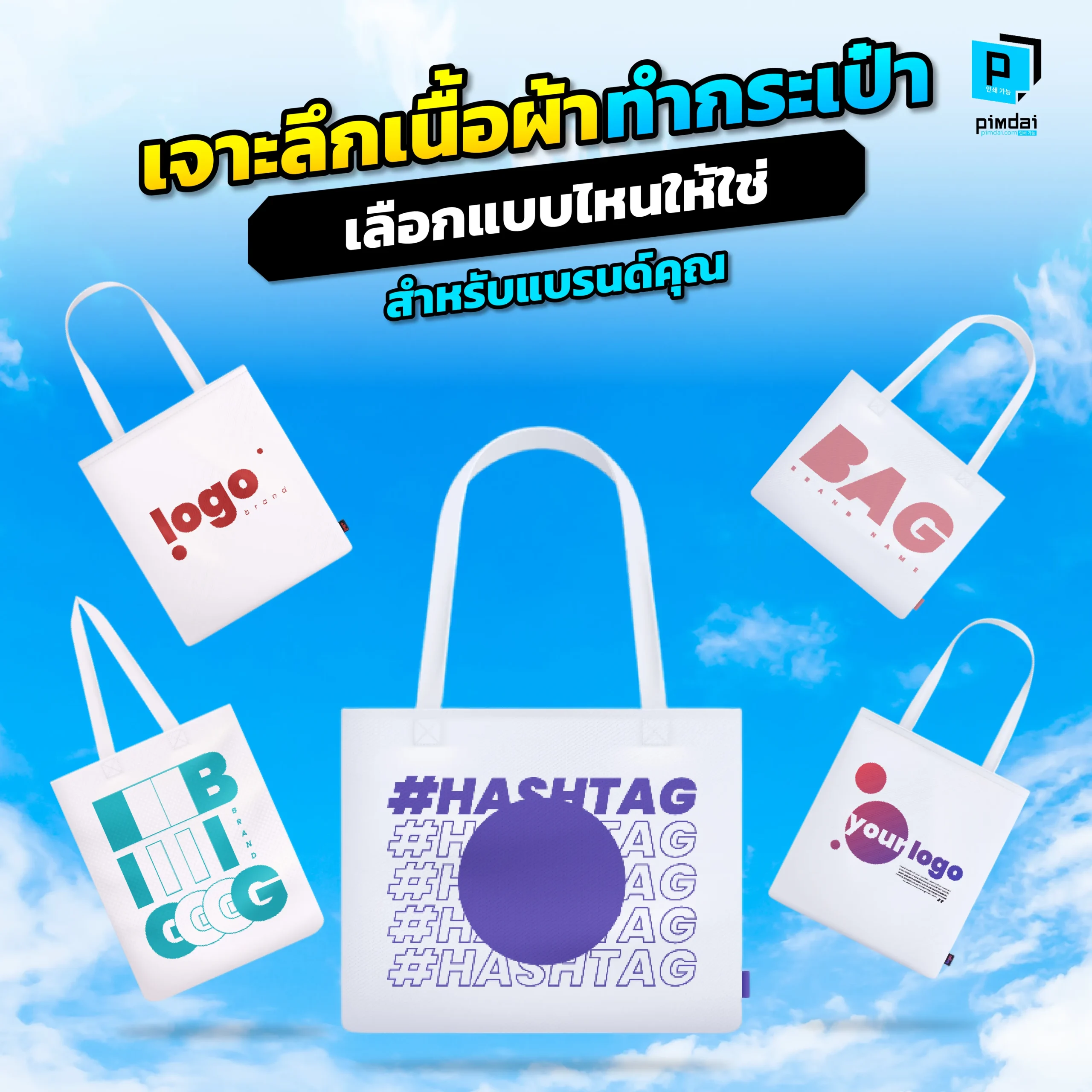 Deep dive into bag fabrics Choose the right one for your brand เลือกทำกระเป๋าผ้าแบบไหนดี Pimdai เจาะลึกเนื้อผ้ายอดนิยม ผ้าดิบ แคนวาส พร้อมเปรียบเทียบข้อดี ข้อเสีย เพื่อให้คุณเลือกใช้ได้เหมาะกับภาพลักษณ์และงบประมาณ