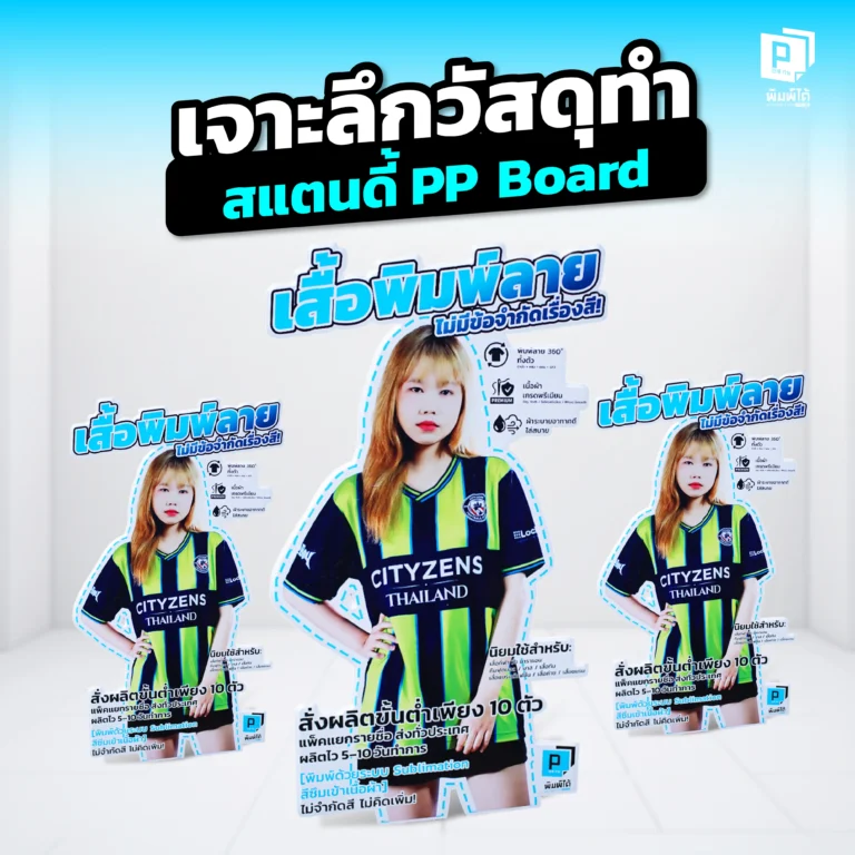 Deep dive into the PP Board stand materials เจาะลึกวัสดุทำสแตนดี้! Pimdai พาไปรู้จัก 'PP Board' หรือฟิวเจอร์บอร์ดให้มากขึ้น พร้อมเผยคุณสมบัติเด่นที่ทำให้มันเป็นวัสดุที่เหมาะที่สุดสำหรับทำสแตนดี้คุณภาพสูง