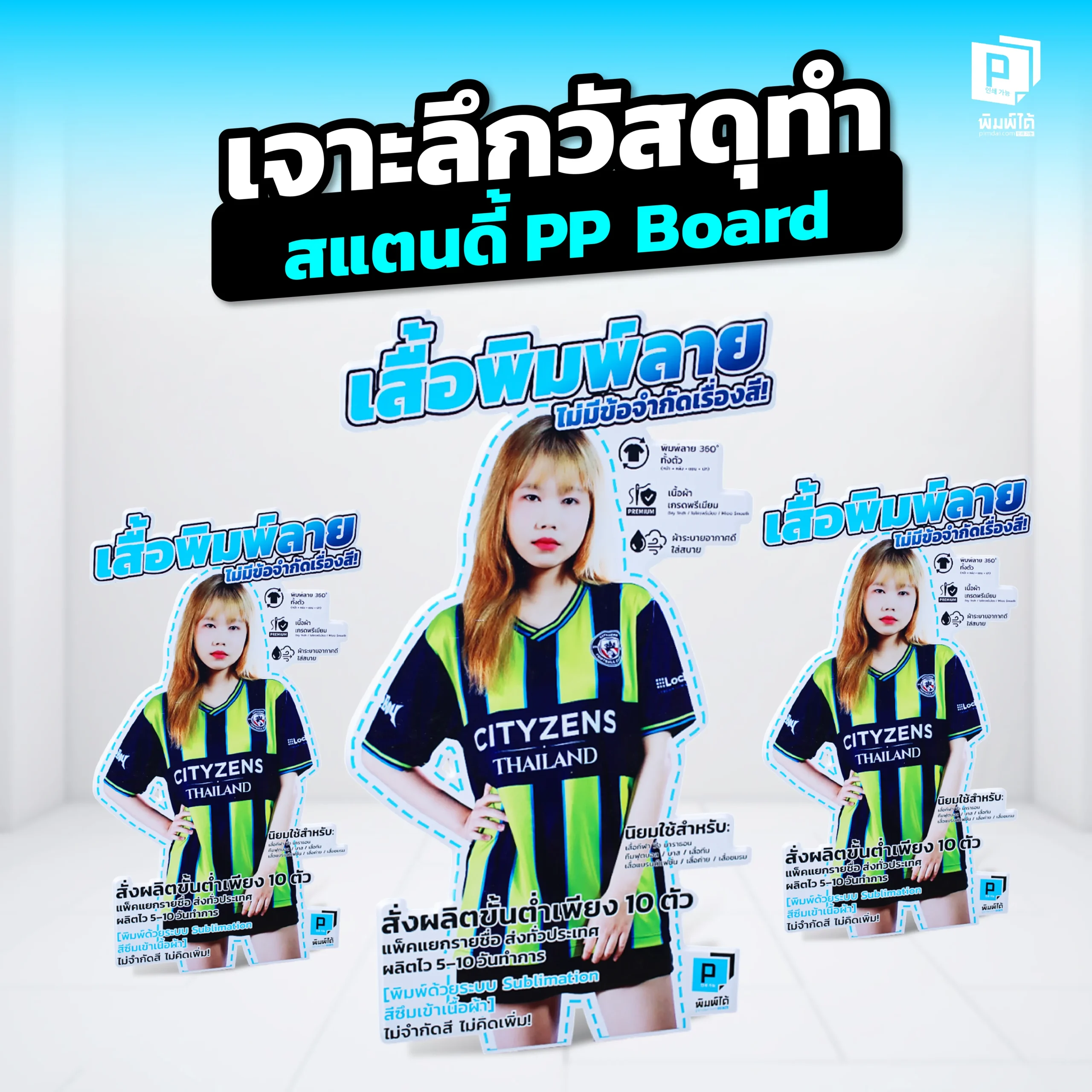 เจาะลึกวัสดุทำสแตนดี้! Pimdai พาไปรู้จัก 'PP Board' หรือฟิวเจอร์บอร์ดให้มากขึ้น พร้อมเผยคุณสมบัติเด่นที่ทำให้มันเป็นวัสดุที่เหมาะที่สุดสำหรับทำสแตนดี้คุณภาพสูง