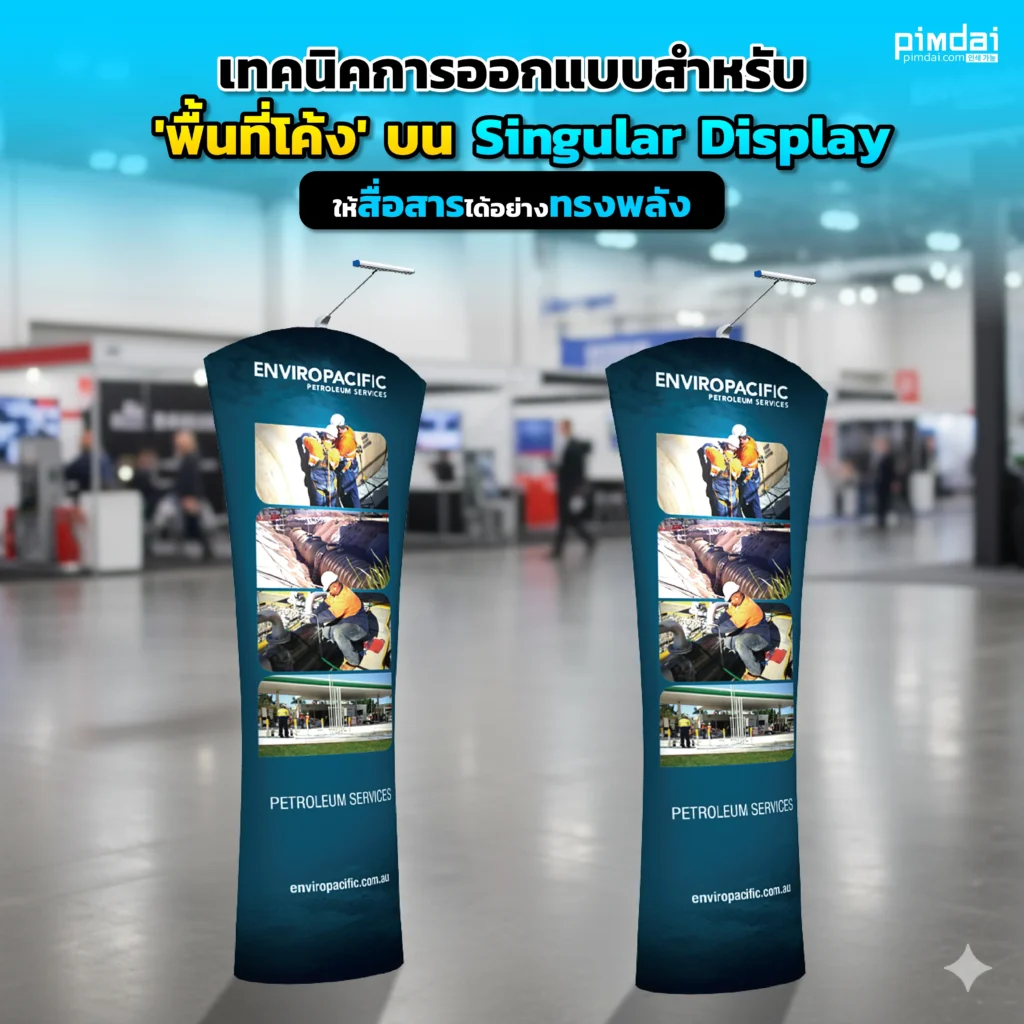 ออกแบบ ป้ายทรงโค้ง กลัวกราฟิกตกขอบ Pimdai เผยเทคนิคออกแบบสำหรับพื้นที่โค้งบน Singular Display และการทำงานกับเส้นโค้งให้สวยงามลงตัว ไม่เสียสมดุล
