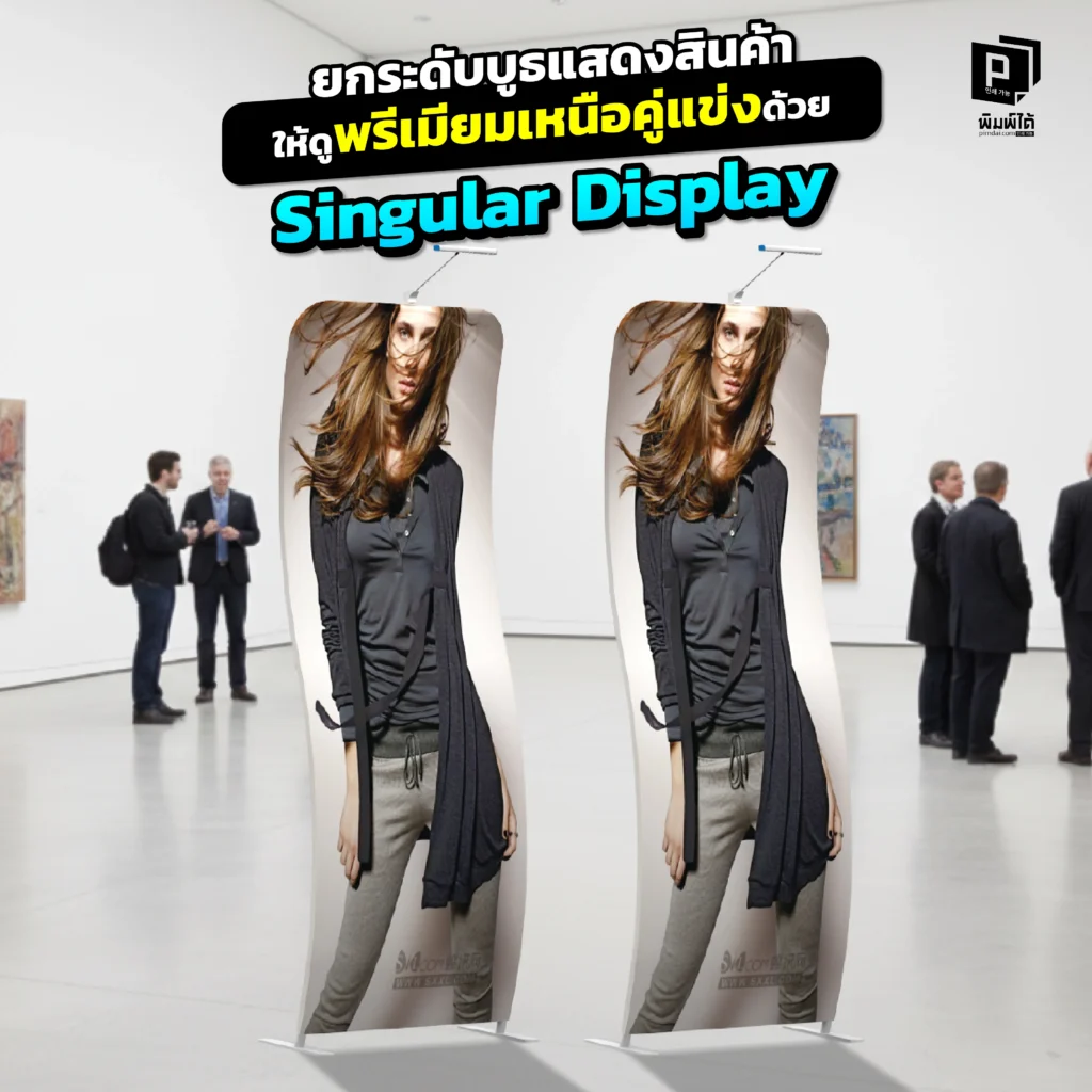 อยากให้บูธแสดงสินค้าดูพรีเมียมเหนือคู่แข่ง Pimdai ขอแนะนำ Singular Display ป้ายทรงโค้งดีไซน์หรู ที่จะเปลี่ยนบูธธรรมดาให้โดดเด่น สร้างภาพลักษณ์ที่น่าจดจำ