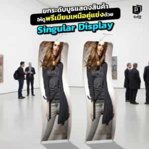 อยากให้บูธแสดงสินค้าดูพรีเมียมเหนือคู่แข่ง Pimdai ขอแนะนำ Singular Display ป้ายทรงโค้งดีไซน์หรู ที่จะเปลี่ยนบูธธรรมดาให้โดดเด่น สร้างภาพลักษณ์ที่น่าจดจำ