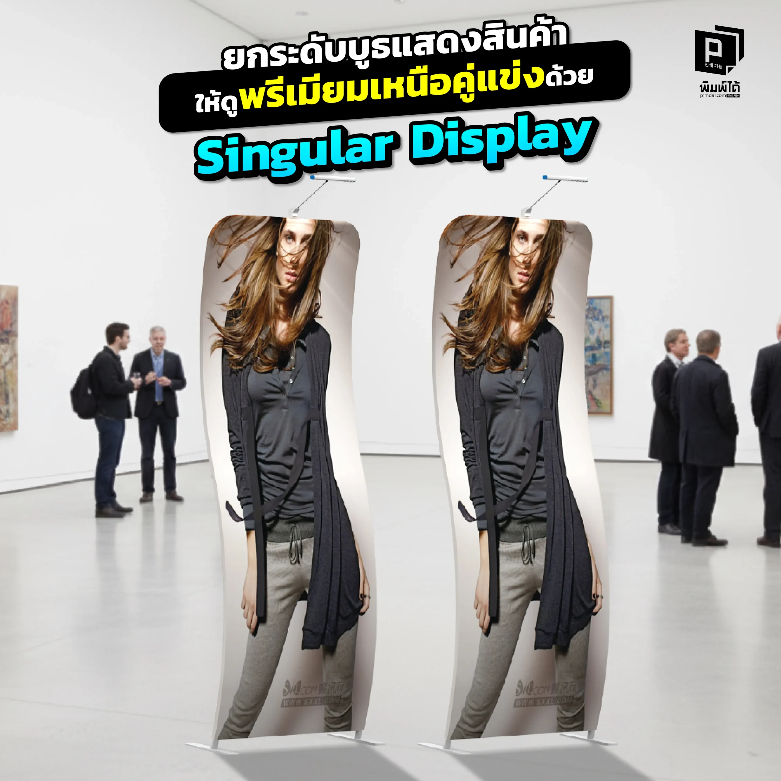 Elevate your trade show booth to a more premium look with Singular Display. อยากให้บูธแสดงสินค้าดูพรีเมียมเหนือคู่แข่ง Pimdai ขอแนะนำ Singular Display ป้ายทรงโค้งดีไซน์หรู ที่จะเปลี่ยนบูธธรรมดาให้โดดเด่น สร้างภาพลักษณ์ที่น่าจดจำ