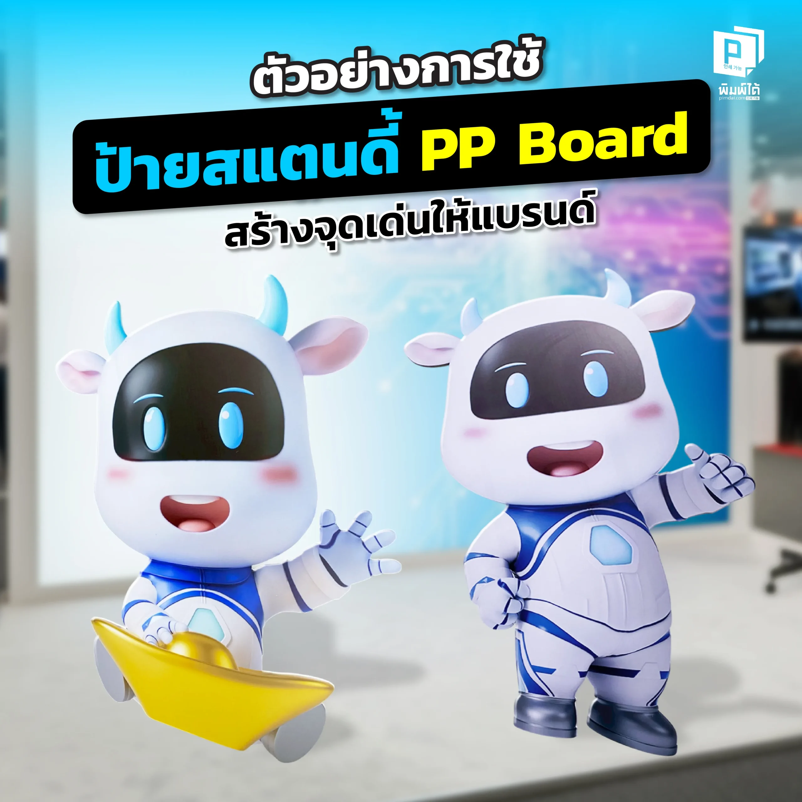 ส่องไอเดีย Pimdai รวมตัวอย่างการใช้ป้ายสแตนดี้ PP Board สุดสร้างสรรค์สำหรับธุรกิจต่างๆ ทั้งร้านกาแฟ คลินิก และร้านอาหาร ที่จะสร้างจุดเด่นให้แบรนด์และดึงดูด