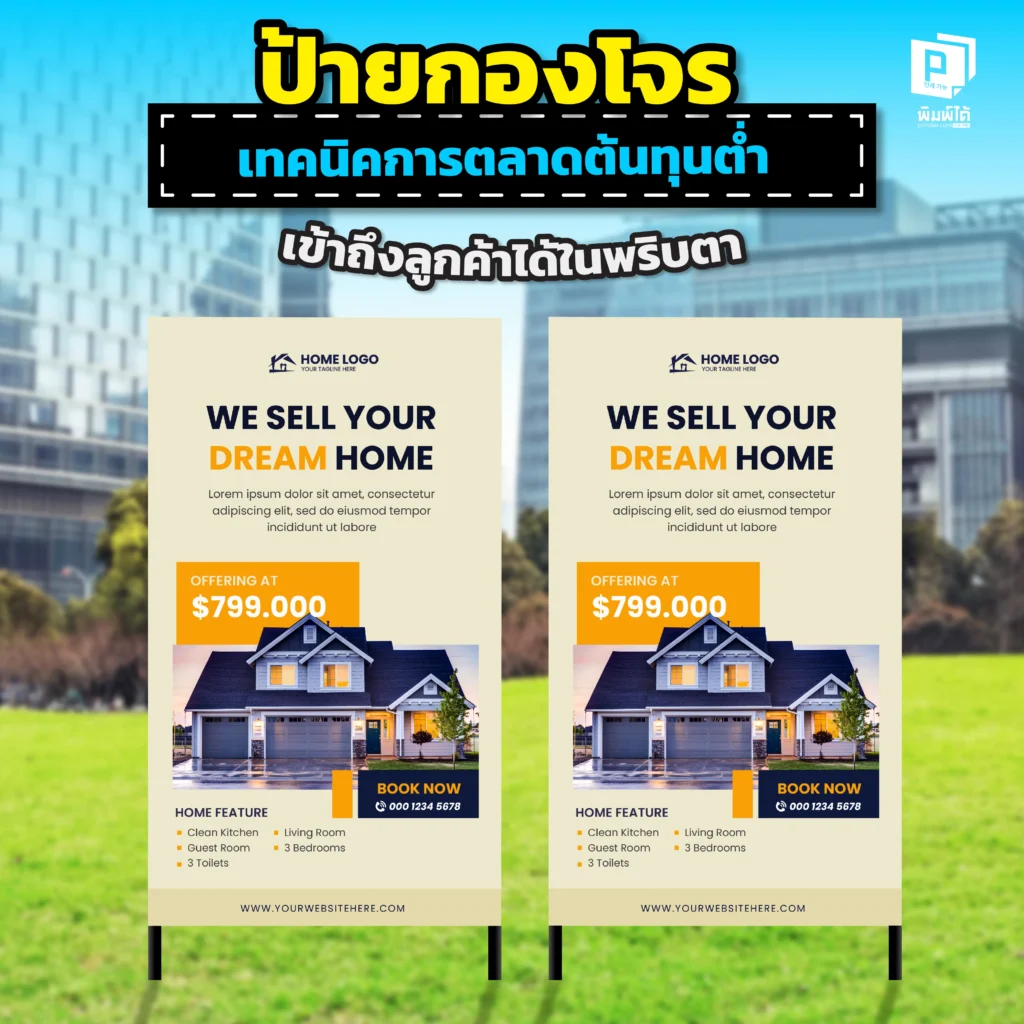 อยากโปรโมทร้านแต่มีงบจำกัด Pimdai แนะเทคนิคการตลาดต้นทุนต่ำด้วย ป้ายกองโจร ทั้งป้ายฟิวเจอร์บอร์ด ไวนิล ที่จะช่วยให้ธุรกิจของคุณเข้าถึงลูกค้าได้ในพริบตา