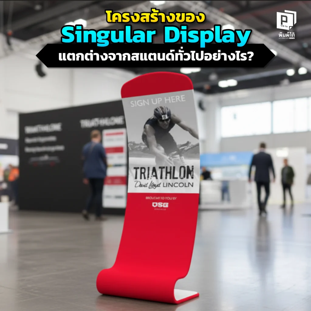 ความลับของ Singular Display ที่ดูหรูหรากว่าสแตนดี้ทั่วไป Pimdai เจาะลึกความแตกต่างด้านโครงสร้าง วัสดุพิเศษและขาตั้งที่ซ่อนอยู่ทำให้แข็งแรงและพรีเมียม