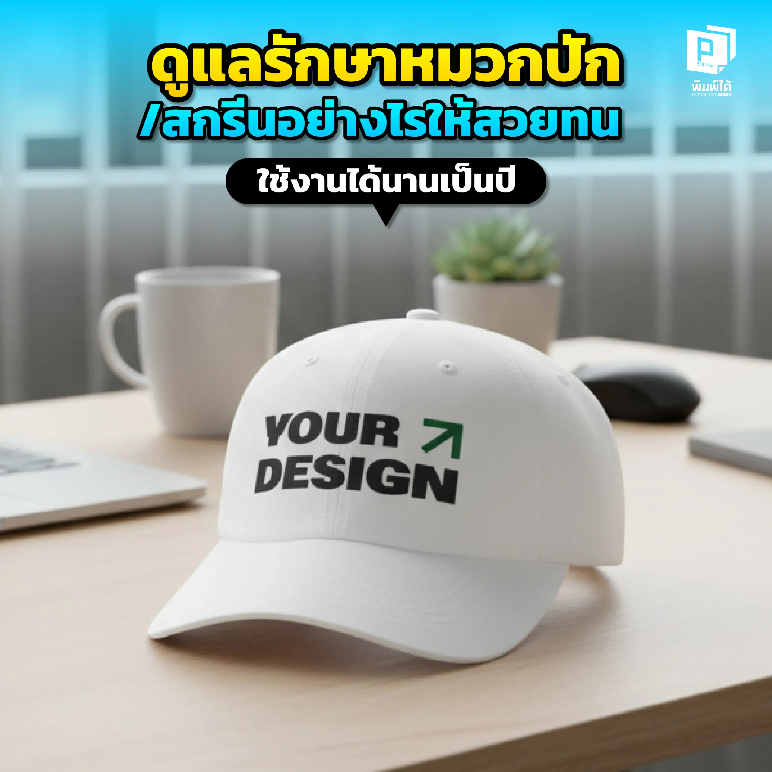 How to care for embroideredscreened hats so they stay beautiful and last for years อยากให้ หมวกปัก และ หมวกสกรีน ใบโปรดอยู่กับเราไปนานๆ? Pimdai เผยคู่มือดูแลรักษาหมวกอย่างถูกวิธี ทั้งการซักด้วยมือ การตากไม่ให้เสียทรง และข้อห้ามที่ควรรู้