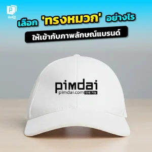 จะทำหมวกทีม แต่ไม่รู้จะเลือกทรงไหนดี? Pimdai.com แนะวิธีเลือก ทรงหมวก ให้เข้ากับแบรนด์ เจาะลึกสไตล์ต่างๆ ที่เหมาะกับธุรกิจคุณ
