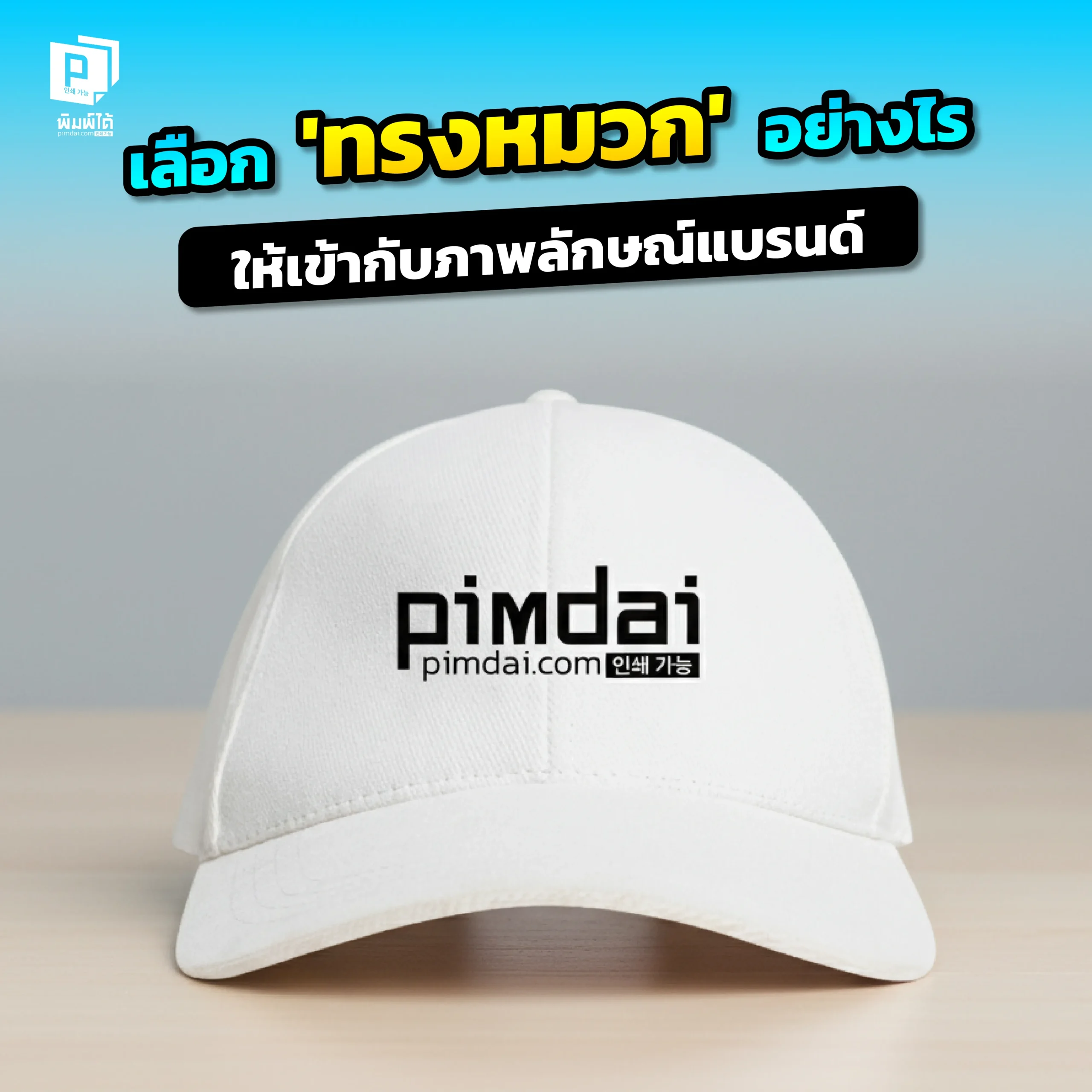 จะทำหมวกทีม แต่ไม่รู้จะเลือกทรงไหนดี? Pimdai.com แนะวิธีเลือก ทรงหมวก ให้เข้ากับแบรนด์ เจาะลึกสไตล์ต่างๆ ที่เหมาะกับธุรกิจคุณ