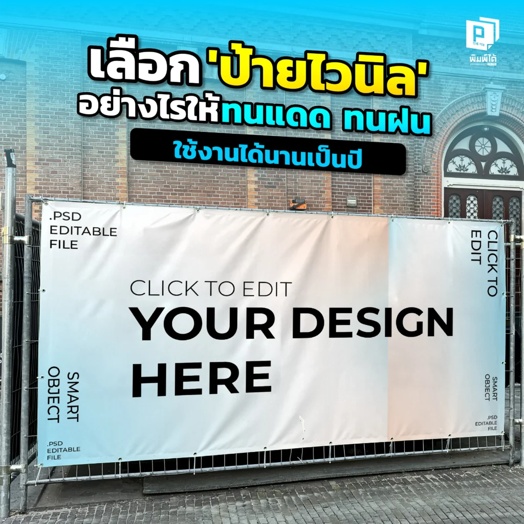 อยากได้ 'ป้ายไวนิล' ที่ทนแดด ทนฝน ใช้ได้นานข้ามปี Pimdai แนะการเลือกสเปคไวนิล ทั้งความหนา ชนิดหมึก และการเก็บ ที่จะทำให้ป้ายของคุณคุ้มค่าที่สุด