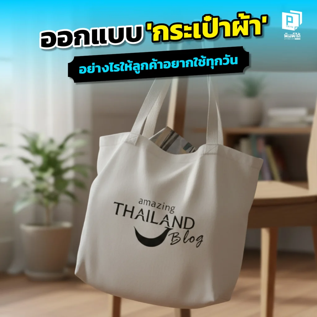 อยากทำ กระเป๋าผ้า ที่ลูกค้าใช้ทุกวัน ไม่ใช่แค่เก็บไว้ Pimdai เผยเคล็ดลับออกแบบลายสกรีนกระเป๋าผ้าให้สวยเก๋ มีสไตล์ จนใครๆ ก็อยากถือ เป็นสื่อโปรโมทที่ทรงพลังที่