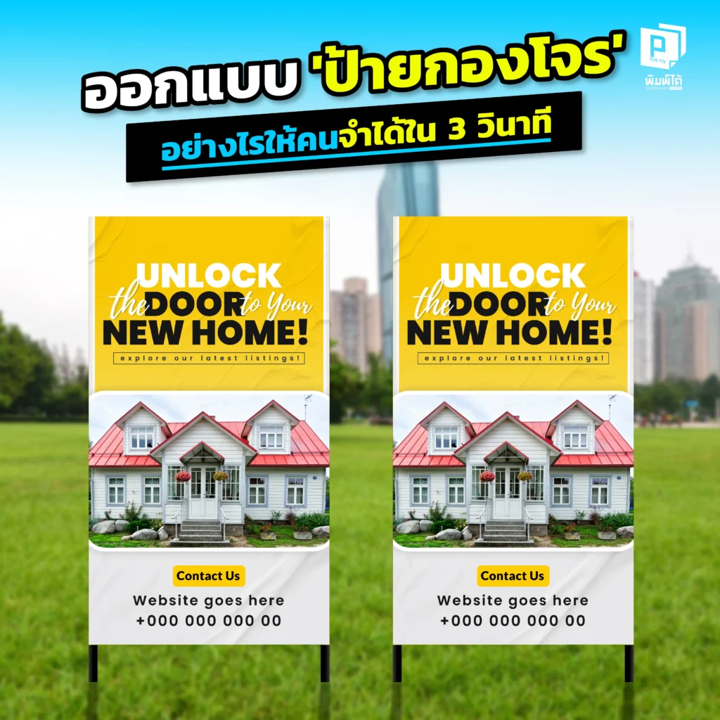 จะออกแบบ 'ป้ายกองโจร' อย่างไรให้คนจำได้ใน 3 วินาที Pimdai เผย 5 กฎเหล็ก ทั้งการใช้ข้อความ ฟอนต์ และสี ที่จะทำให้ป้ายของคุณโดดเด่นและน่าจดจำ