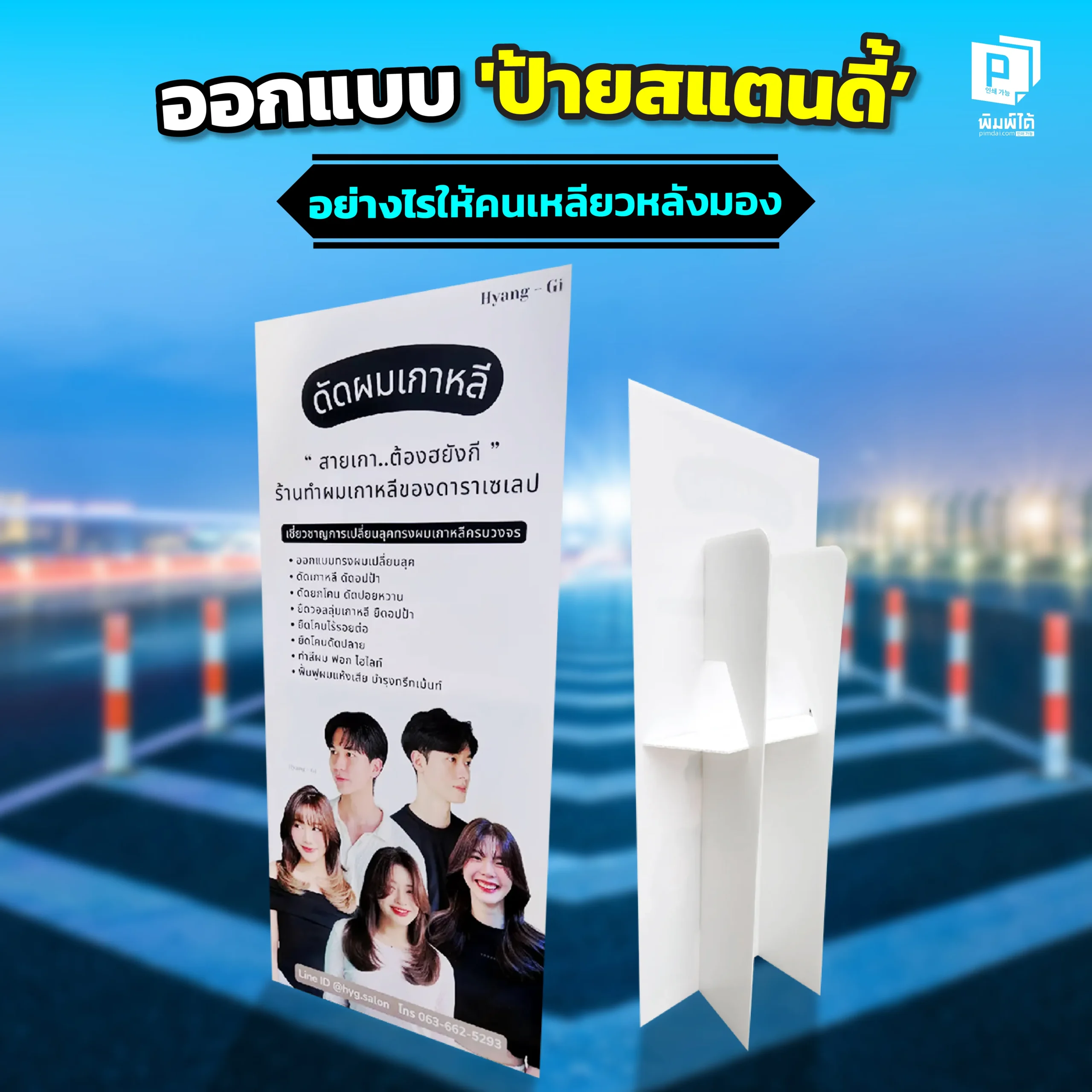 ออกแบบ ป้ายสแตนดี้ ให้โดดเด่นจนคนต้องมอง Pimdai.com เผย 5 กฎทองคำ ทั้งการเลือกภาพ ท่าโพส และการใช้ข้อความ ที่จะเปลี่ยนสแตนดี้ให้ดึงดูดลูกค้า