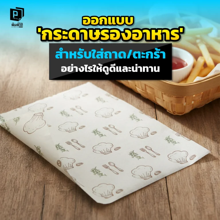 อยากให้อาหารในถาด/ตะกร้าดูน่าทานและพรีเมียมขึ้น Pimdai แนะไอเดียออกแบบ 'กระดาษรองอาหาร' ที่จะช่วยยกระดับการสร้างแบรนด์ และกระตุ้นให้ลูกค้าถ่ายรูปอวด