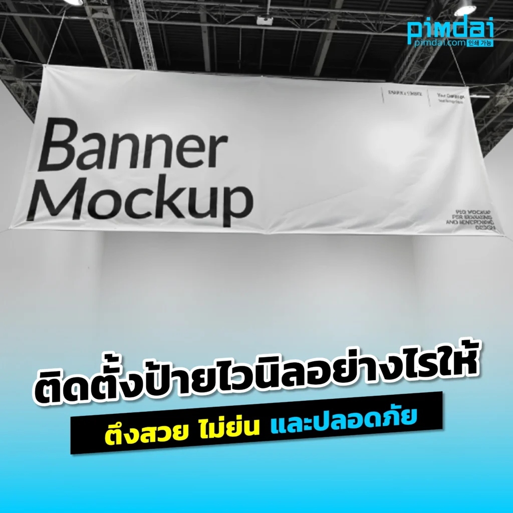 ติดตั้งป้ายไวนิลแล้วย่น ไม่ตึงสวย Pimdai เผยเทคนิคการติดตั้งป้ายไวนิลอย่างมือโปร ให้ตึงสวยงาม และปลอดภัยแม้เจอลมแรง เพื่อภาพลักษณ์ที่ดีของแบรนด์