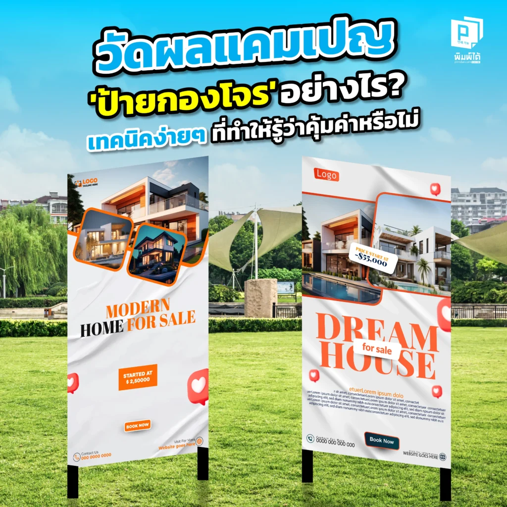ติด 'ป้ายกองโจร' แล้วจะรู้ได้อย่างไรว่าเวิร์ค Pimdai เผยเทคนิควัดผล ทั้งการใช้โค้ดส่วนลด QR Code และเบอร์โทรพิเศษ เพื่อให้คุณรู้ผลลัพธ์และ ROI ที่แท้จริง