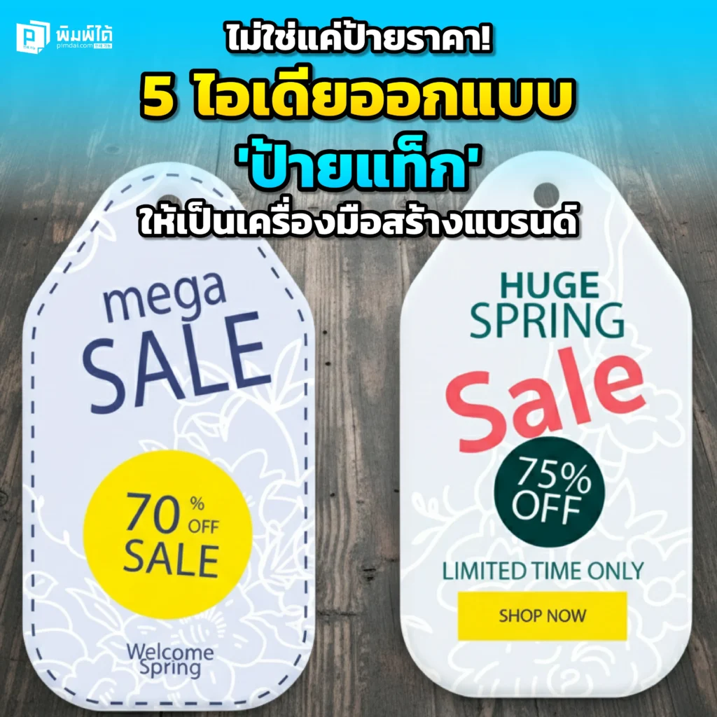 ยกระดับสินค้าของคุณ! Pimdai.com รวม 5 ไอเดียออกแบบ ป้ายแท็ก ให้เป็นมากกว่าป้ายบอกราคา สร้างความประทับใจ และเปลี่ยนสินค้าธรรมดาให้ดูพรีเมียมขึ้นทันที
