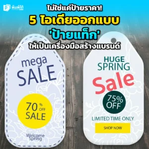 ยกระดับสินค้าของคุณ! Pimdai.com รวม 5 ไอเดียออกแบบ ป้ายแท็ก ให้เป็นมากกว่าป้ายบอกราคา สร้างความประทับใจ และเปลี่ยนสินค้าธรรมดาให้ดูพรีเมียมขึ้นทันที