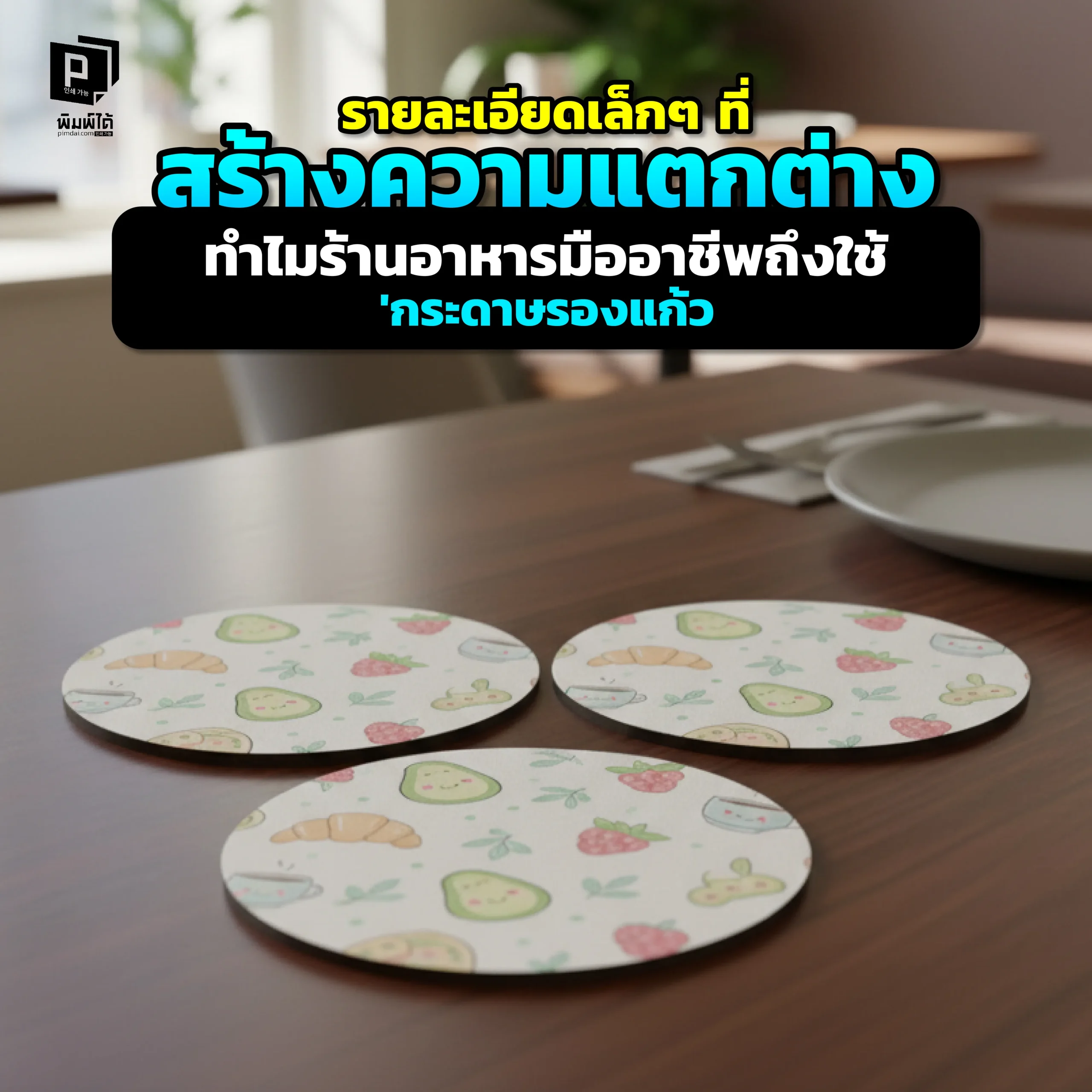 เคยสงสัยไหมทำไมร้านอาหารมืออาชีพถึงใช้ 'กระดาษรองแก้ว'? Pimdai.com เผยความลับที่ซ่อนอยู่ในรายละเอียดเล็กๆ นี้ ที่ช่วยยกระดับประสบการณ์ลูกค้า