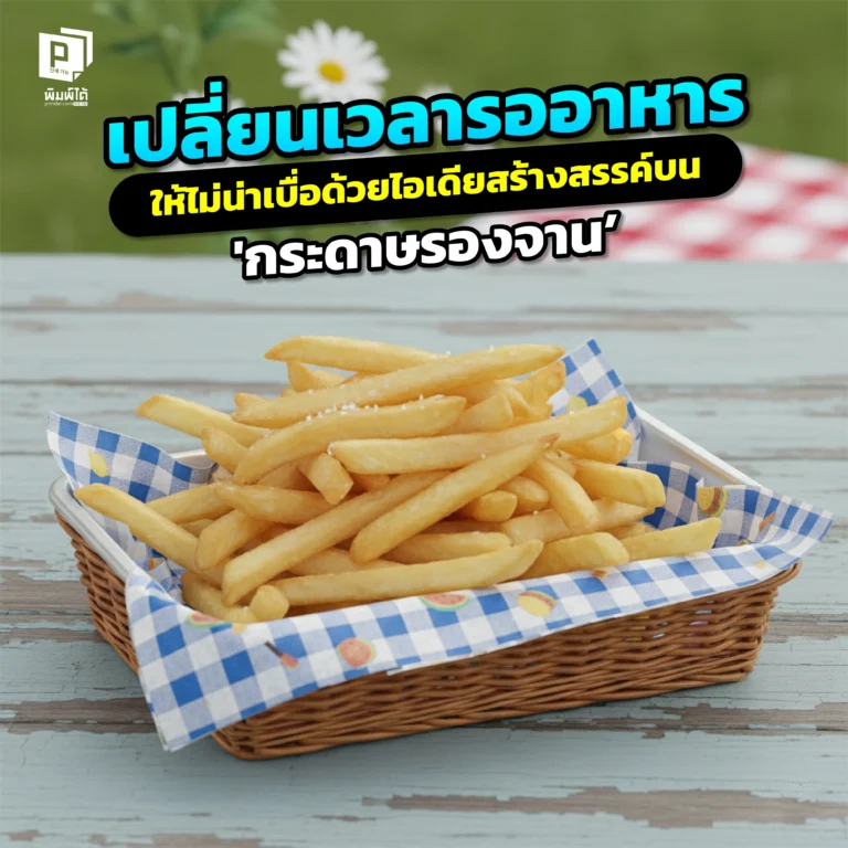 ลูกค้าเบื่อระหว่างรออาหาร? Pimdai.com รวมไอเดียสร้างสรรค์บน 'กระดาษรองจาน' ที่จะเปลี่ยนเวลารอคอยให้เป็นประสบการณ์ที่สนุกและน่าประทับใจ