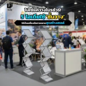 ชั้นวางโบรชัวร์ทำได้มากกว่าแค่วางแผ่นพับ! Pimdai รวม 5 ไอเดียการตลาดสุดสร้างสรรค์ ที่จะเปลี่ยน 'ชั้นวาง' ธรรมดาให้เป็นจุดแจกสินค้าตัวอย่างและอีกมากมาย