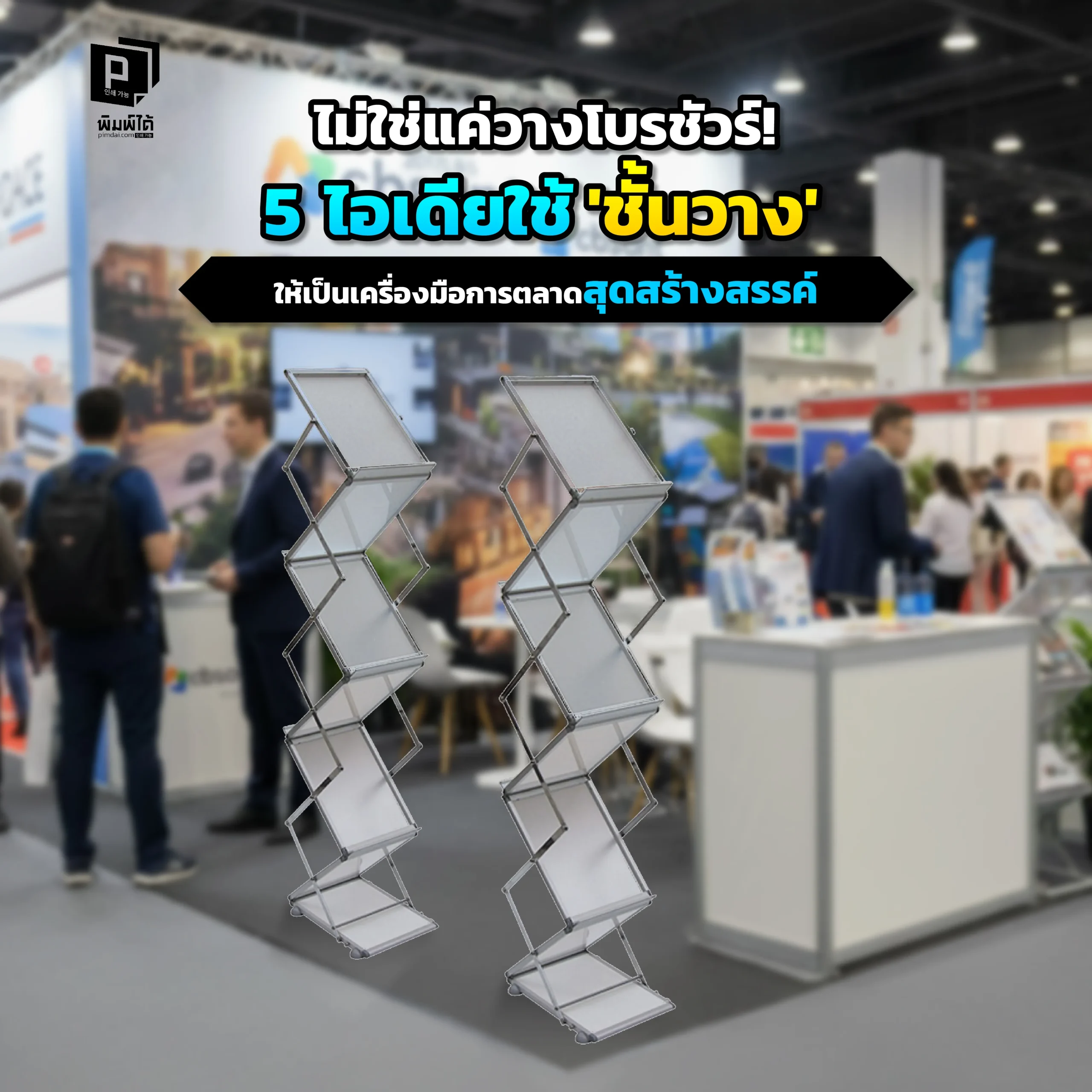 ชั้นวางโบรชัวร์ทำได้มากกว่าแค่วางแผ่นพับ! Pimdai รวม 5 ไอเดียการตลาดสุดสร้างสรรค์ ที่จะเปลี่ยน 'ชั้นวาง' ธรรมดาให้เป็นจุดแจกสินค้าตัวอย่างและอีกมากมาย
