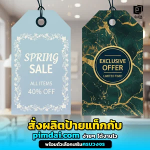 อยากสั่งผลิตป้ายแท็กแต่ไม่รู้จะเริ่มยังไง? Pimdai.com ทำให้เป็นเรื่องง่าย บริการครบวงจรตั้งแต่ให้คำปรึกษาถึงเทคนิคพิเศษ พร้อมให้แบรนด์คุณโดดเด่นอย่างมืออาชีพ