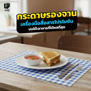 จะสื่อสารโปรโมชั่นบนโต๊ะอาหารอย่างไรให้ได้ผลที่สุด? Pimdai.com เผยว่า 'กระดาษรองจาน' คือเครื่องมือที่ทรงพลังที่สุด พร้อมแนะไอเดียใช้เพื่อเพิ่มยอดขาย