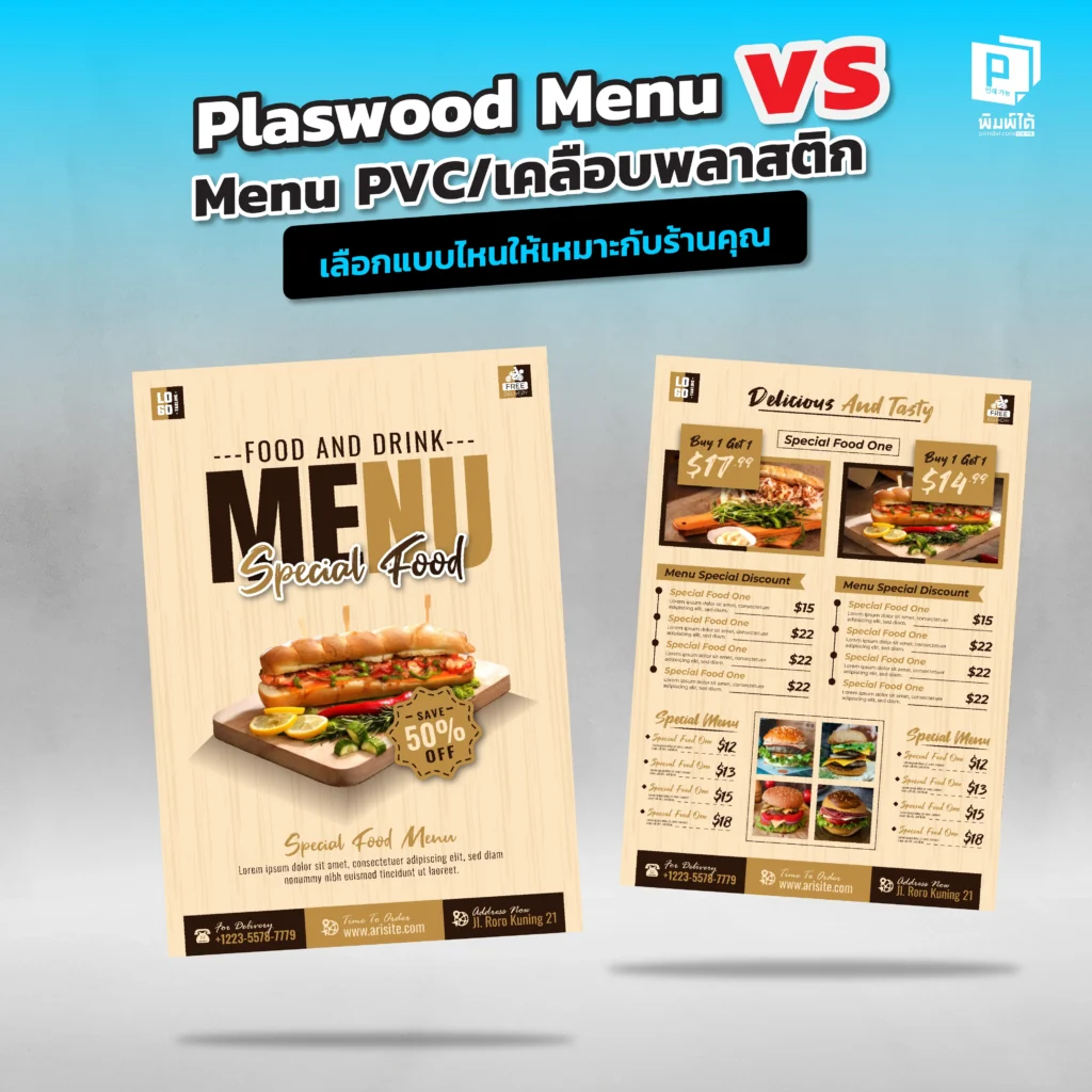 เมนูแบบไหนเหมาะกับร้านคุณที่สุด Pimdai เปรียบเทียบชัดๆ ระหว่าง 'เมนูพลาสวูด' และ 'เมนูเคลือบพลาสติก เจาะลึกความทนทาน การกันน้ำและความคุ้มค่าในระยะยาว