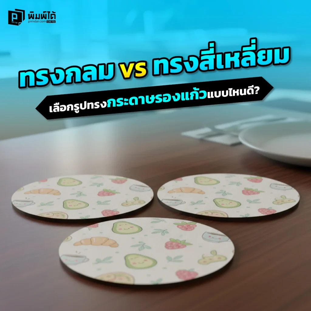 เลือกรูปทรงกระดาษรองแก้วไม่ถูก? Pimdai เปรียบเทียบชัดๆ ระหว่าง 'ทรงกลม' และ 'ทรงสี่เหลี่ยม' เจาะลึกด้านดีไซน์และความเหมาะสมกับสไตล์แบรนด์ที่แตกต่างกัน