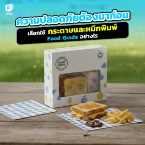 ความปลอดภัยลูกค้าต้องมาก่อน Pimdai เจาะลึกความสำคัญของ 'กระดาษและหมึกพิมพ์' พร้อมแนะวิธีเลือกใช้บรรจุภัณฑ์อาหารที่ปลอดภัย เพื่อสร้างน่าเชื่อถือให้แบรนด์