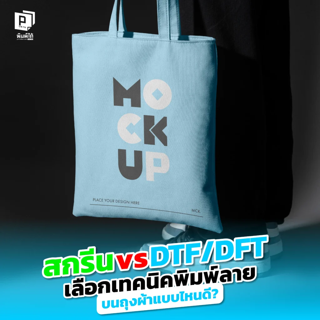 จะพิมพ์ลายบนถุงผ้า เลือกระหว่าง 'สกรีน' กับ 'DTF' แบบไหนดี? Pimdai เปรียบเทียบชัดๆ ทั้งข้อดี-ข้อเสีย ความทนทาน และราคา เพื่อให้คุณเลือกเทคนิคที่เหมาะที่สุด