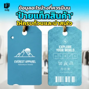 ป้ายแท็กสินค้าควรมีข้อมูลอะไรบ้าง? Pimdai เปิด Checklist ที่ต้องมี ตั้งแต่ข้อมูลจำเป็นถึงไอเดียสร้างสรรค์ เพื่อเปลี่ยนป้ายราคาธรรมดาให้เป็นเครื่องมือสร้างแบรนด์