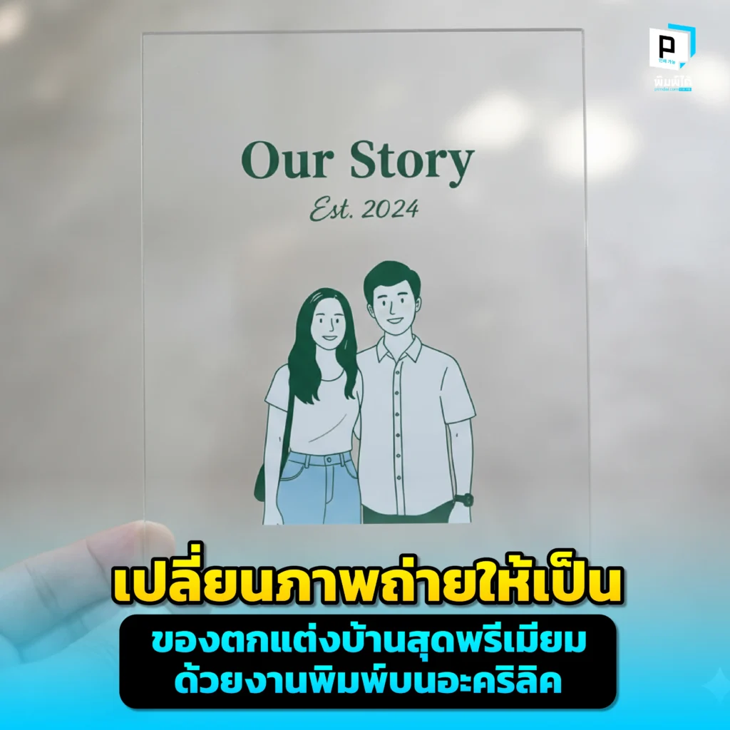 เปลี่ยนภาพถ่ายในความทรงจำให้เป็นของตกแต่งบ้านสุดพรีเมียม ด้วยงานพิมพ์บนอะคริลิคจาก Pimdai ที่ให้มิติและความคมชัดเหนือระดับ สร้างความหรูหราให้ทุกพื้นที่