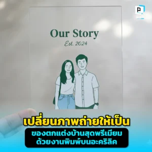 เปลี่ยนภาพถ่ายในความทรงจำให้เป็นของตกแต่งบ้านสุดพรีเมียม ด้วยงานพิมพ์บนอะคริลิคจาก Pimdai ที่ให้มิติและความคมชัดเหนือระดับ สร้างความหรูหราให้ทุกพื้นที่