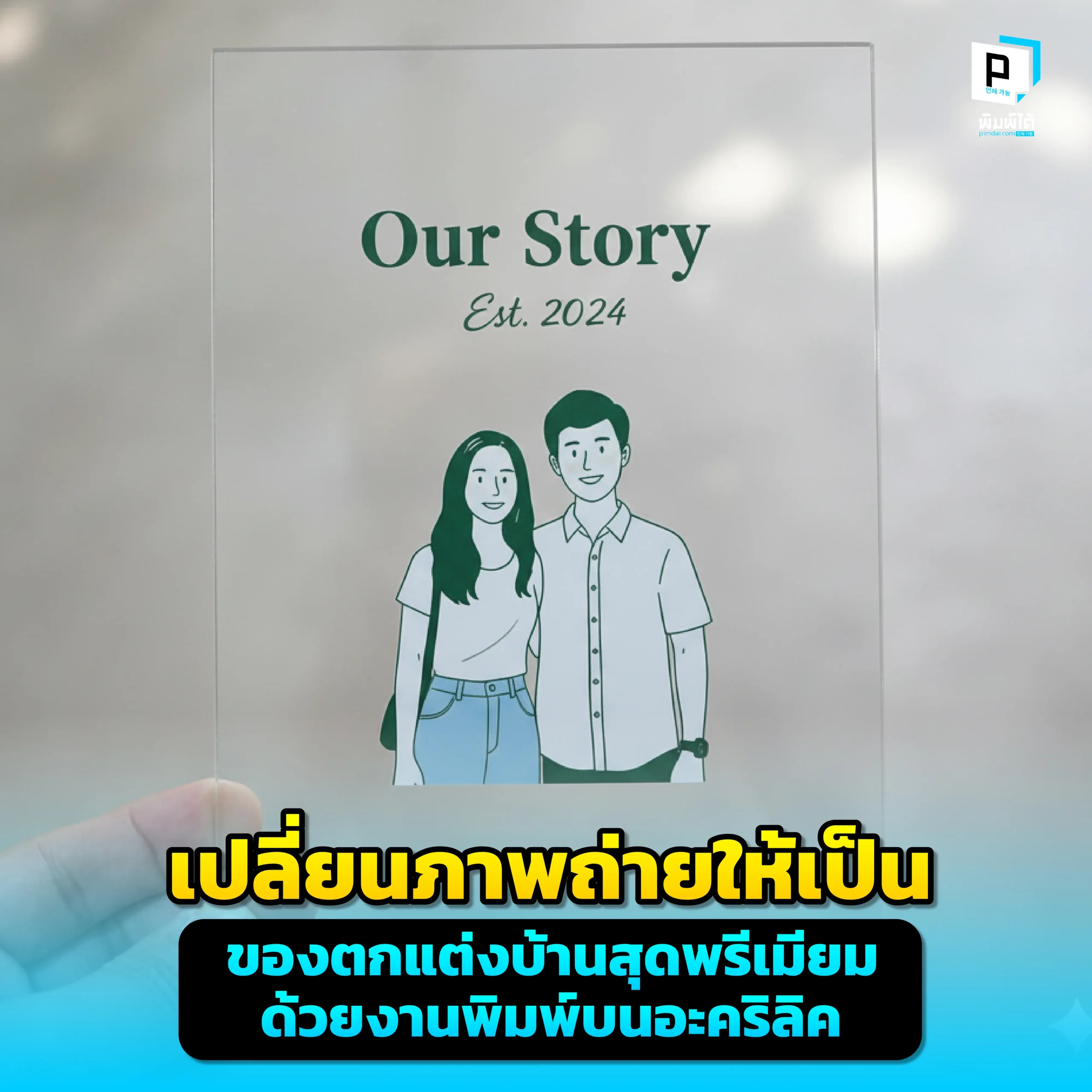 เปลี่ยนภาพถ่ายในความทรงจำให้เป็นของตกแต่งบ้านสุดพรีเมียม ด้วยงานพิมพ์บนอะคริลิคจาก Pimdai ที่ให้มิติและความคมชัดเหนือระดับ สร้างความหรูหราให้ทุกพื้นที่