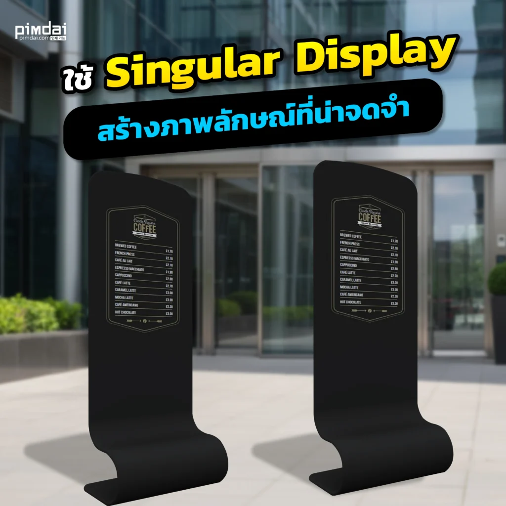 ยกระดับภาพลักษณ์แบรนด์ให้น่าจดจำด้วย Singular Display จาก Pimdai ป้ายไดคัทดีไซน์หรู ที่เปลี่ยนพื้นที่ธรรมดาให้พรีเมียม สร้างความโดดเด่นที่ใครก็ต้องพูดถึง
