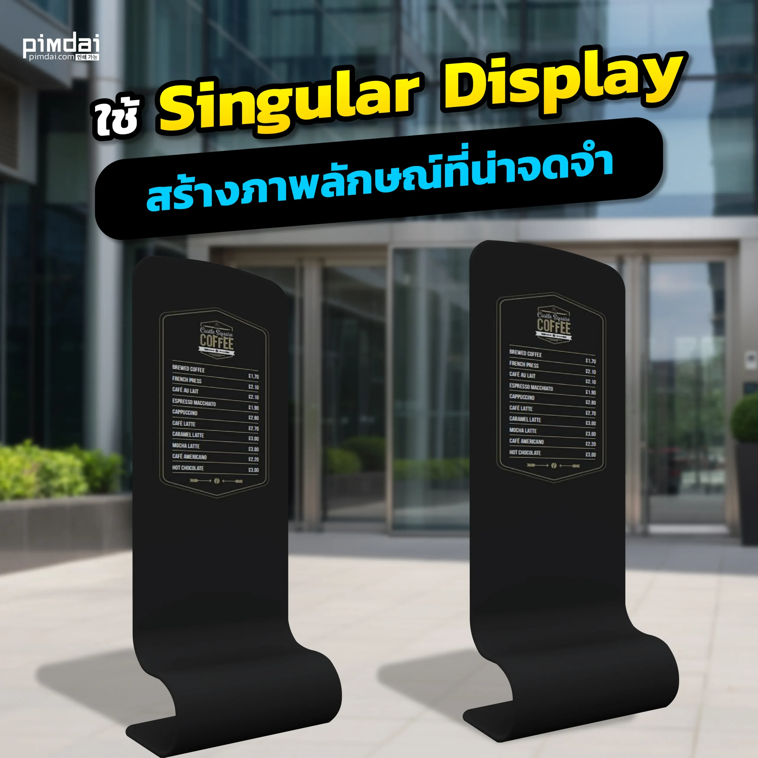 ยกระดับภาพลักษณ์แบรนด์ให้น่าจดจำด้วย Singular Display จาก Pimdai ป้ายไดคัทดีไซน์หรู ที่เปลี่ยนพื้นที่ธรรมดาให้พรีเมียม สร้างความโดดเด่นที่ใครก็ต้องพูดถึง